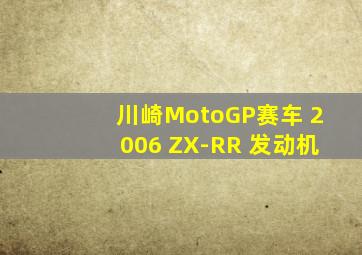 川崎MotoGP赛车 2006 ZX-RR 发动机